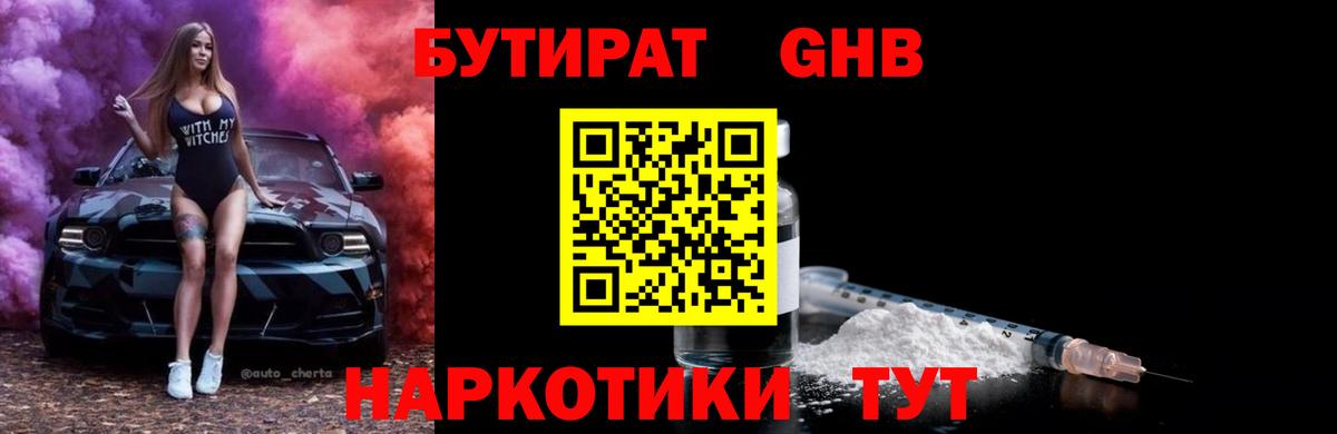 БУТИРАТ жидкий экстази  Вход с VPN  Кстово 